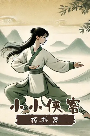 Portada de 小小侠客模拟器