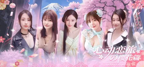 Portada de 心动恋旅：樱花篇