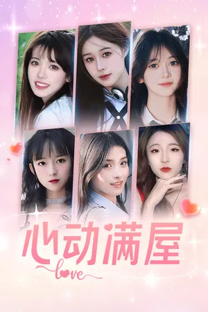 Portada de 心动满屋