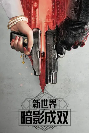 Portada de 新世界：暗影成双