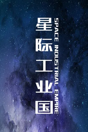 Portada de 星际工业国：崛起