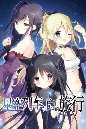 Portada de 星空列车与白的旅行