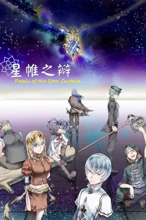 Portada de 星帷之瓣
