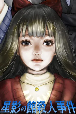 Portada de 星影の館殺人事件