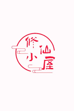 Portada de 修仙小屋