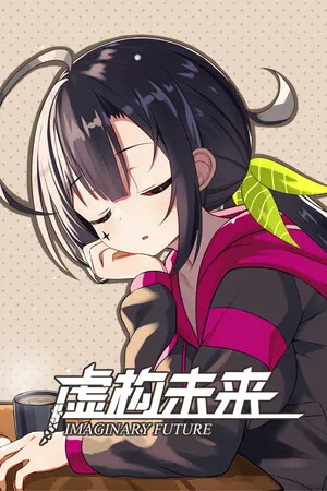 Portada de 虚构未来（Imaginary future）