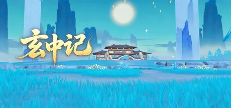 Portada de 玄中记
