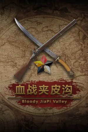 Portada de 血战夹皮沟