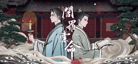 Portada de 阎罗索命