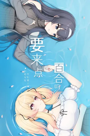 Portada de 要来点百合吗 Love Yuri