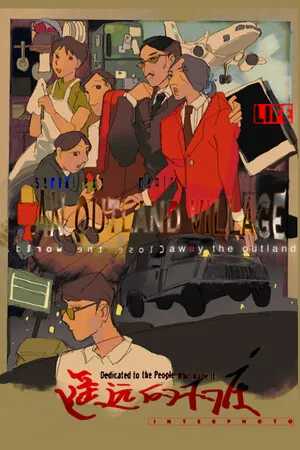 Portada de 遥远的村庄 AN OUTLAND VILLAGE