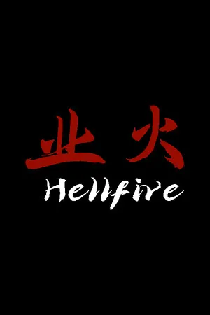 Portada de 业火 Hellfire
