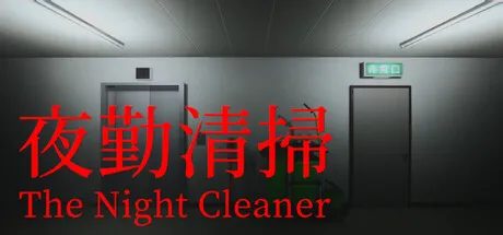 Portada de 夜勤清掃 | The Night Cleaner