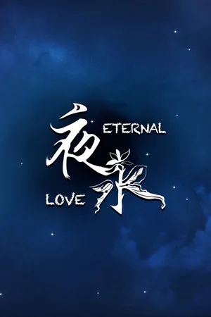 Portada de 夜永 Eternal Love