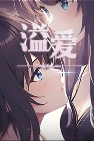 Portada de 溢爱~fragile love