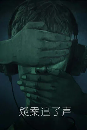 Portada de 疑案追了声