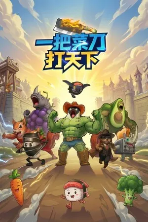 Portada de 一把菜刀打天下