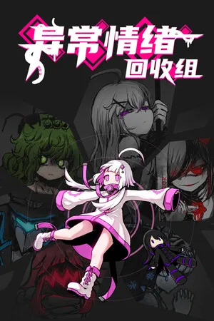 Portada de 异常情绪回收组