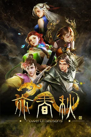Portada de 亦春秋 Power Of Seasons