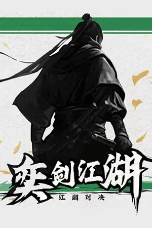Portada de 奕剑江湖