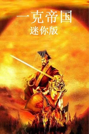 Portada de 一克帝国迷你版