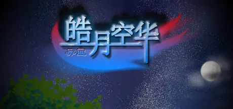 Portada de 异霊 皓月空华