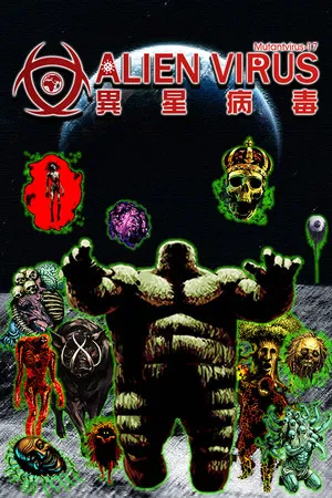 Portada de 異星病毒Alien virus