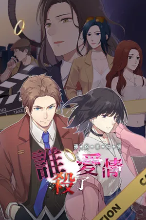 Portada de 瓔珞事件簿之誰殺了愛情