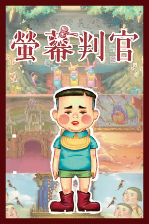 Portada de 螢幕判官 Behind the Screen