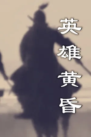 Portada de 英雄黄昏-文字三国志&曹贼模拟器