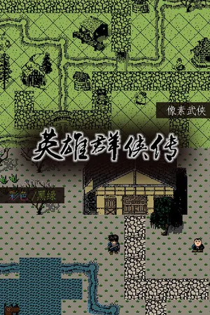 Portada de 英雄群侠传