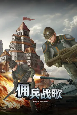 Portada de 佣兵战歌