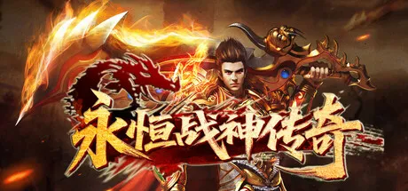 Portada de 永恒战神传奇