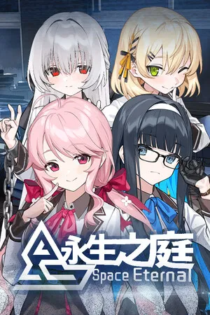 Portada de 永生之庭