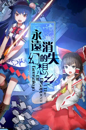 Portada de 永远消失的幻想乡 ～ The Disappearing of Gensokyo