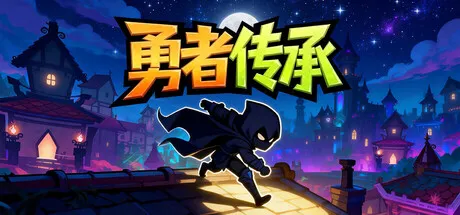Portada de 勇者传承