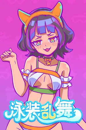 Portada de 泳装乱舞