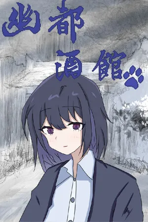 Portada de 幽都酒馆