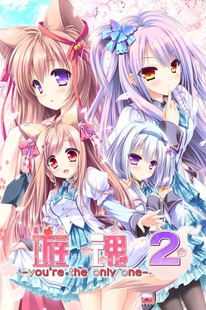 Portada de 游魂2-you're the only one-