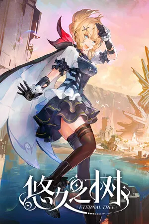 Portada de 悠久之树