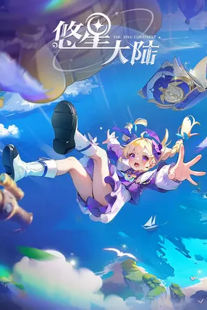 Portada de 悠星大陆『Elysium Expanse』BD构筑二次元MMORPG