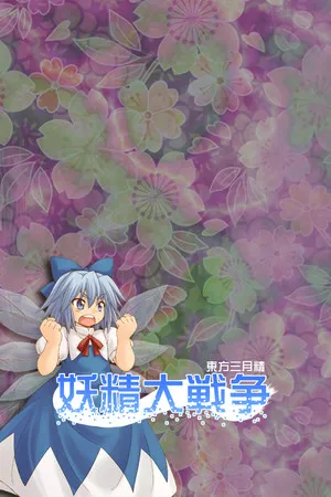 Portada de Yousei Daisensou ~ Touhou Sangetsusei