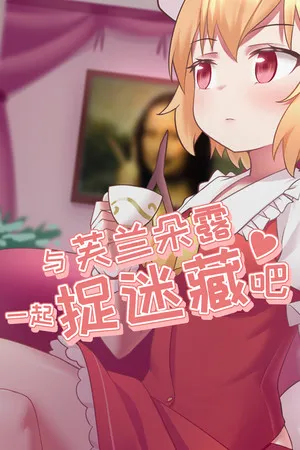 Portada de 与芙兰朵露一起捉迷藏吧