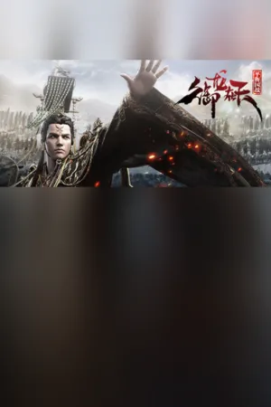 Portada de 御龙在天-平衡国战版