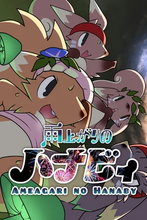 Portada de 雨上がりのハナビィ Ameagari no Hanaby