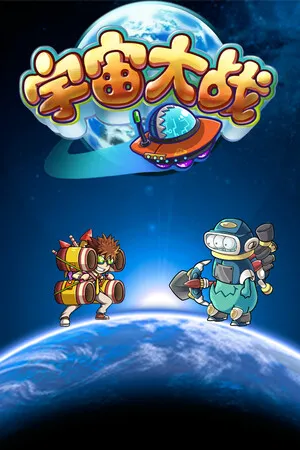 Portada de 宇宙大战