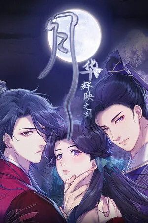 Portada de 月华辉映之刻