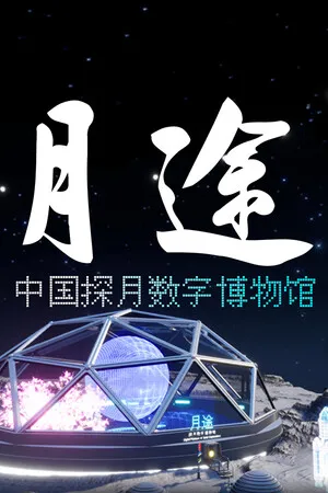Portada de 月途——中国探月数字博物馆 Moon Journey - China's Lunar Exploration Digital Museum