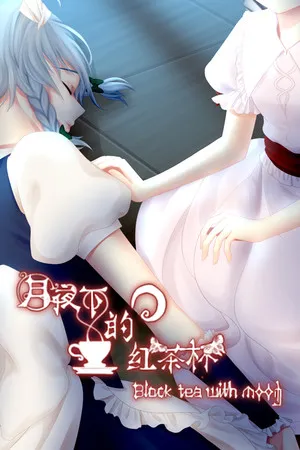 Portada de 月夜下的紅茶杯 ~ Blacktea With Moon