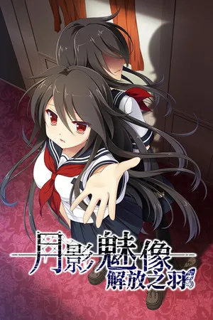 Portada de 月影魅像-解放之羽-